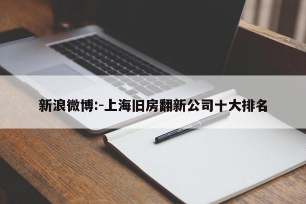 新浪微博:-上海旧房翻新公司十大排名