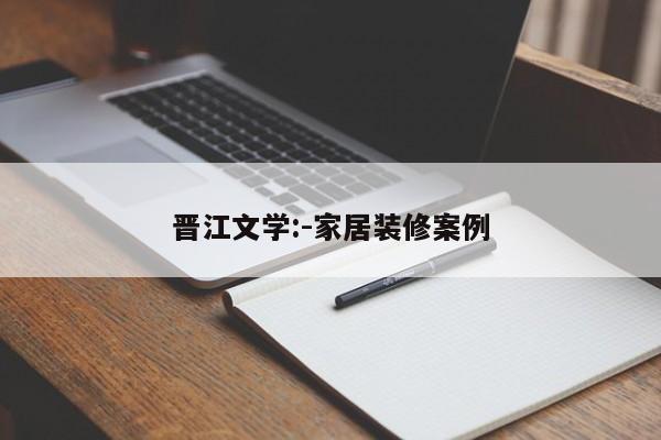 晋江文学:-家居装修案例