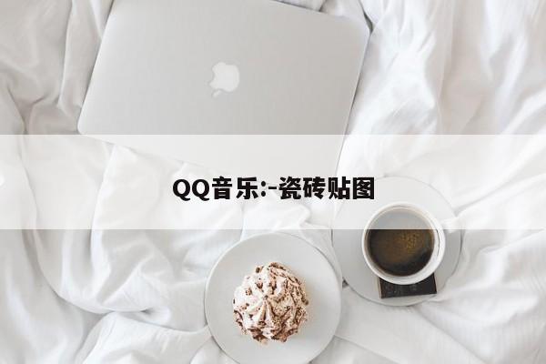 QQ音乐:-瓷砖贴图