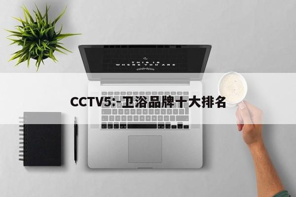 CCTV5:-卫浴品牌十大排名