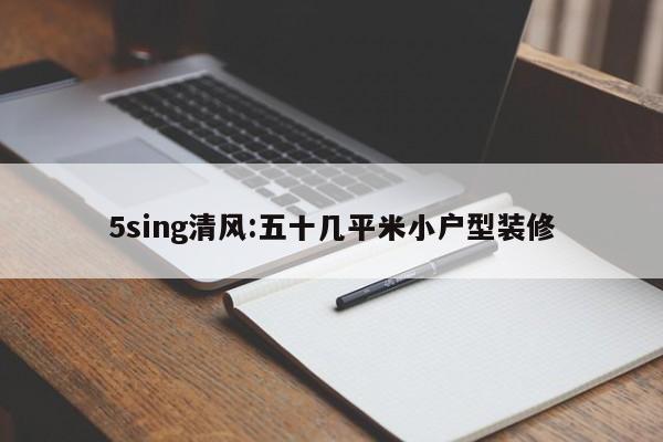 5sing清风:五十几平米小户型装修