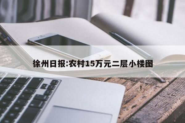 徐州日报:农村15万元二层小楼图