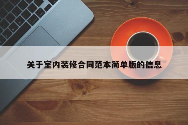 关于室内装修合同范本简单版的信息