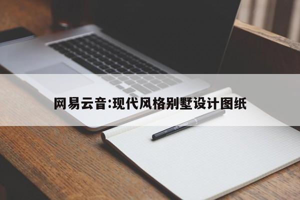 网易云音:现代风格别墅设计图纸