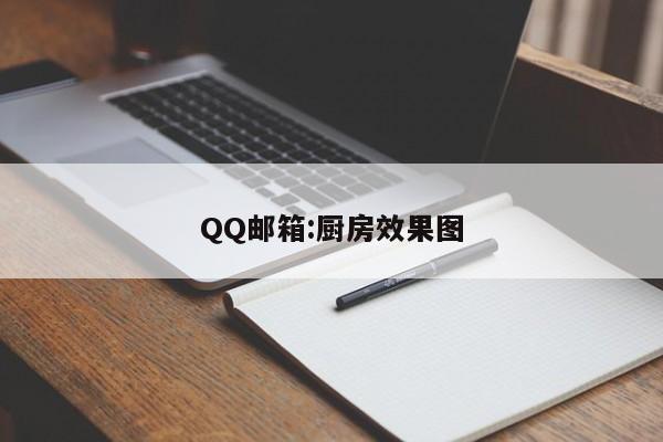QQ邮箱:厨房效果图