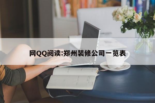 网QQ阅读:郑州装修公司一览表