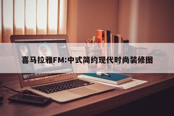 喜马拉雅FM:中式简约现代时尚装修图