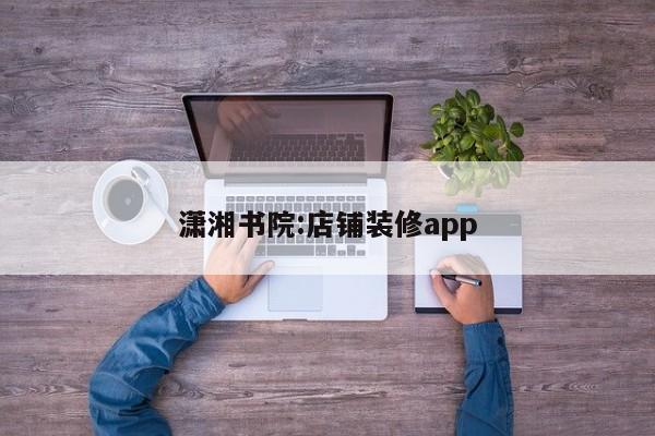 潇湘书院:店铺装修app