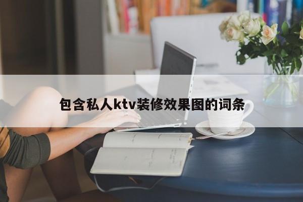 包含私人ktv装修效果图的词条