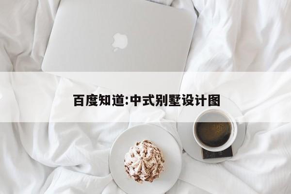 百度知道:中式别墅设计图