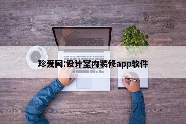 珍爱网:设计室内装修app软件