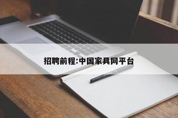 招聘前程:中国家具网平台