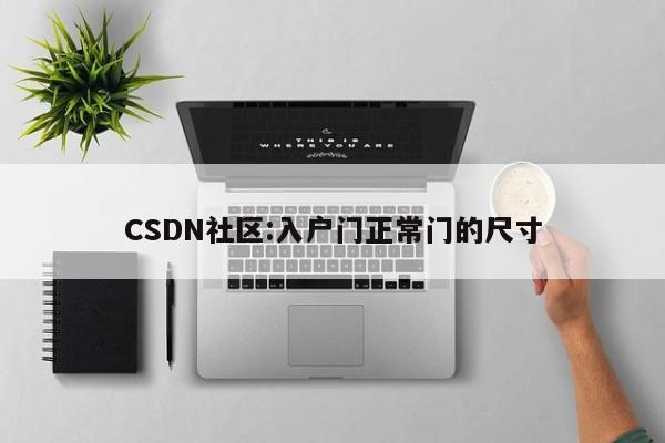 CSDN社区:入户门正常门的尺寸