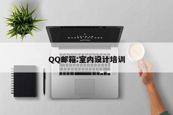 QQ邮箱:室内设计培训
