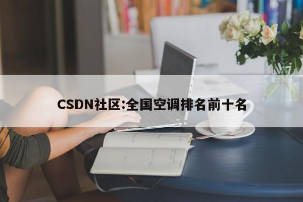 CSDN社区:全国空调排名前十名