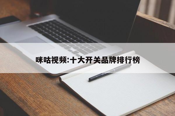咪咕视频:十大开关品牌排行榜