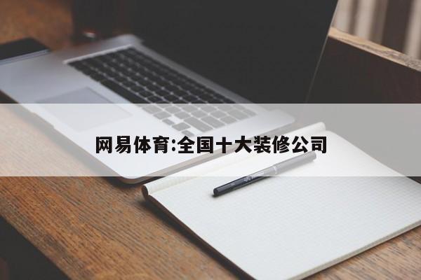 网易体育:全国十大装修公司