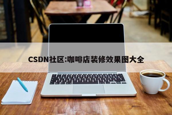 CSDN社区:咖啡店装修效果图大全