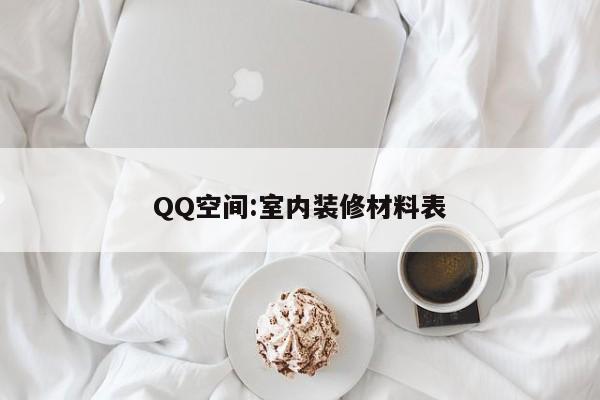 QQ空间:室内装修材料表