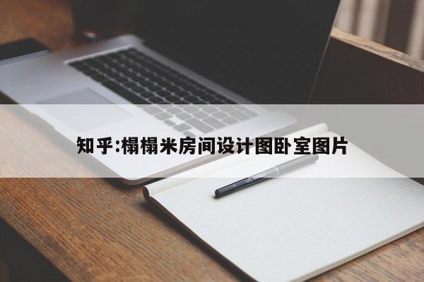 知乎:榻榻米房间设计图卧室图片  第1张