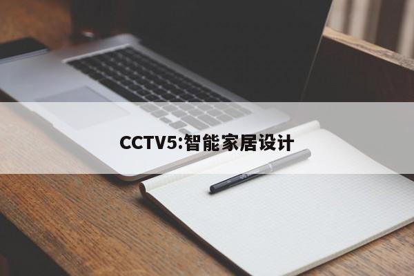 CCTV5:智能家居设计