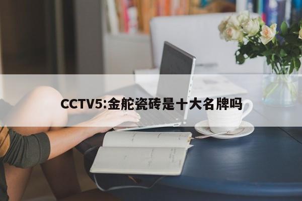 CCTV5:金舵瓷砖是十大名牌吗