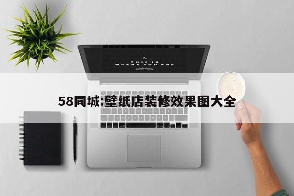 58同城:壁纸店装修效果图大全