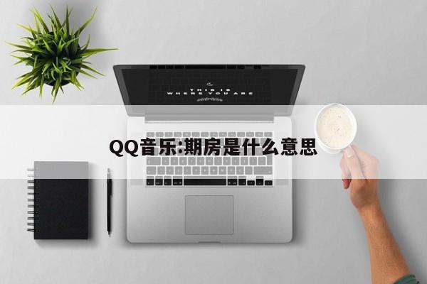 QQ音乐:期房是什么意思