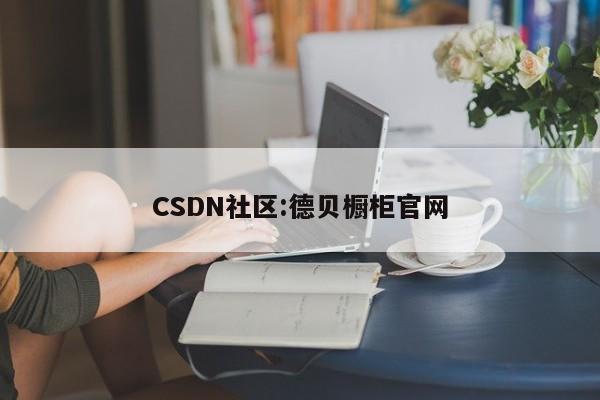 CSDN社区:德贝橱柜官网