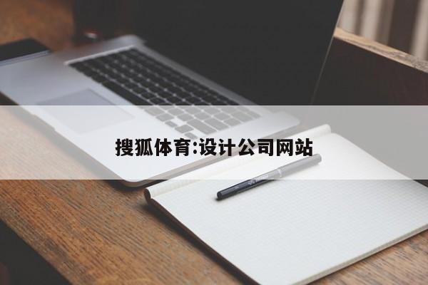 搜狐体育:设计公司网站
