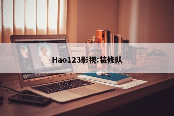 Hao123影视:装修队
