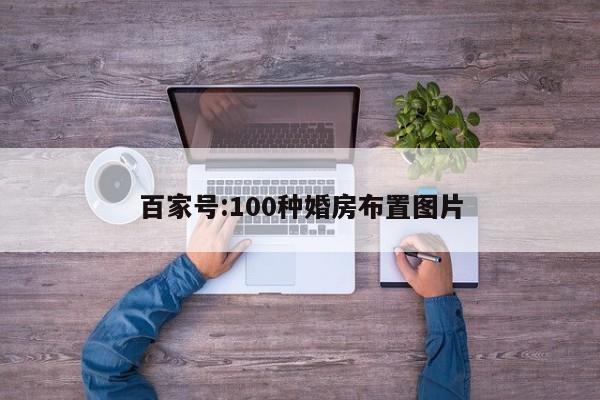 百家号:100种婚房布置图片