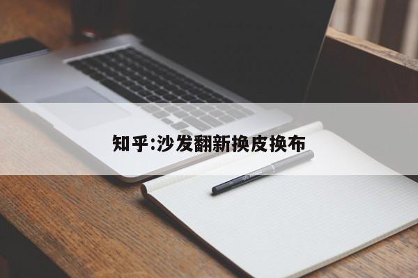 知乎:沙发翻新换皮换布