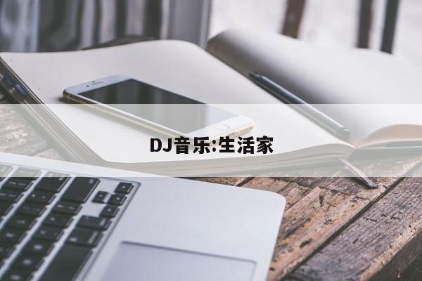 DJ音乐:生活家