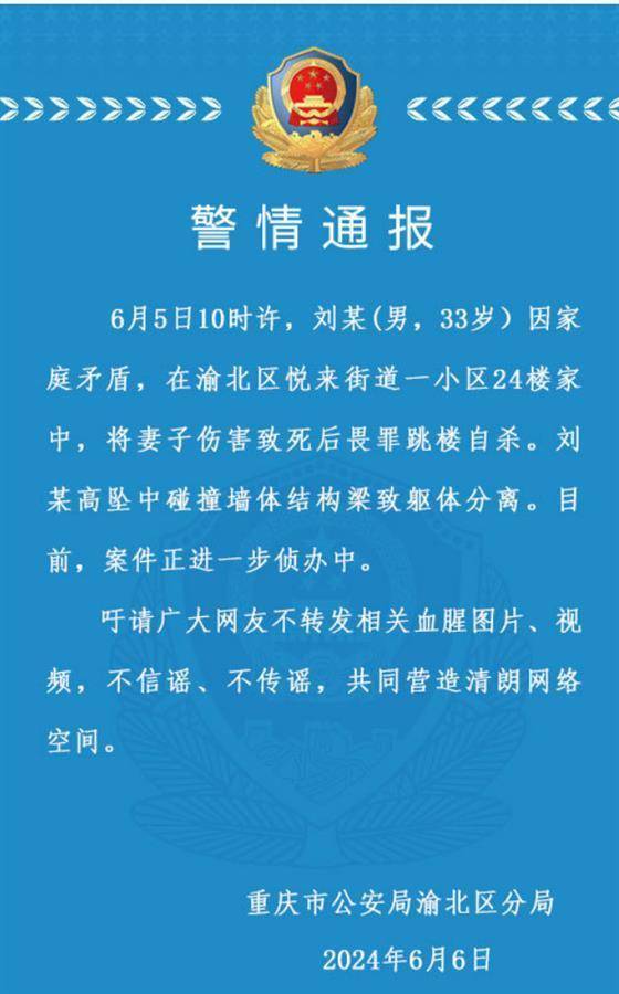 重庆警方：一男子杀妻后从24楼跳下，碰撞墙体致躯体分离                