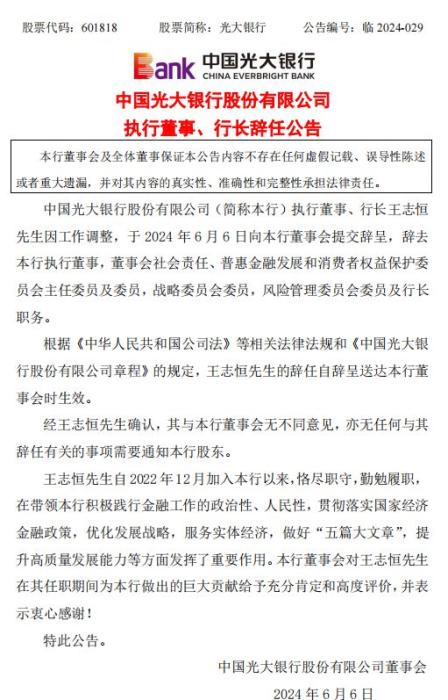 光大银行：执行董事、行长王志恒因工作调整辞任