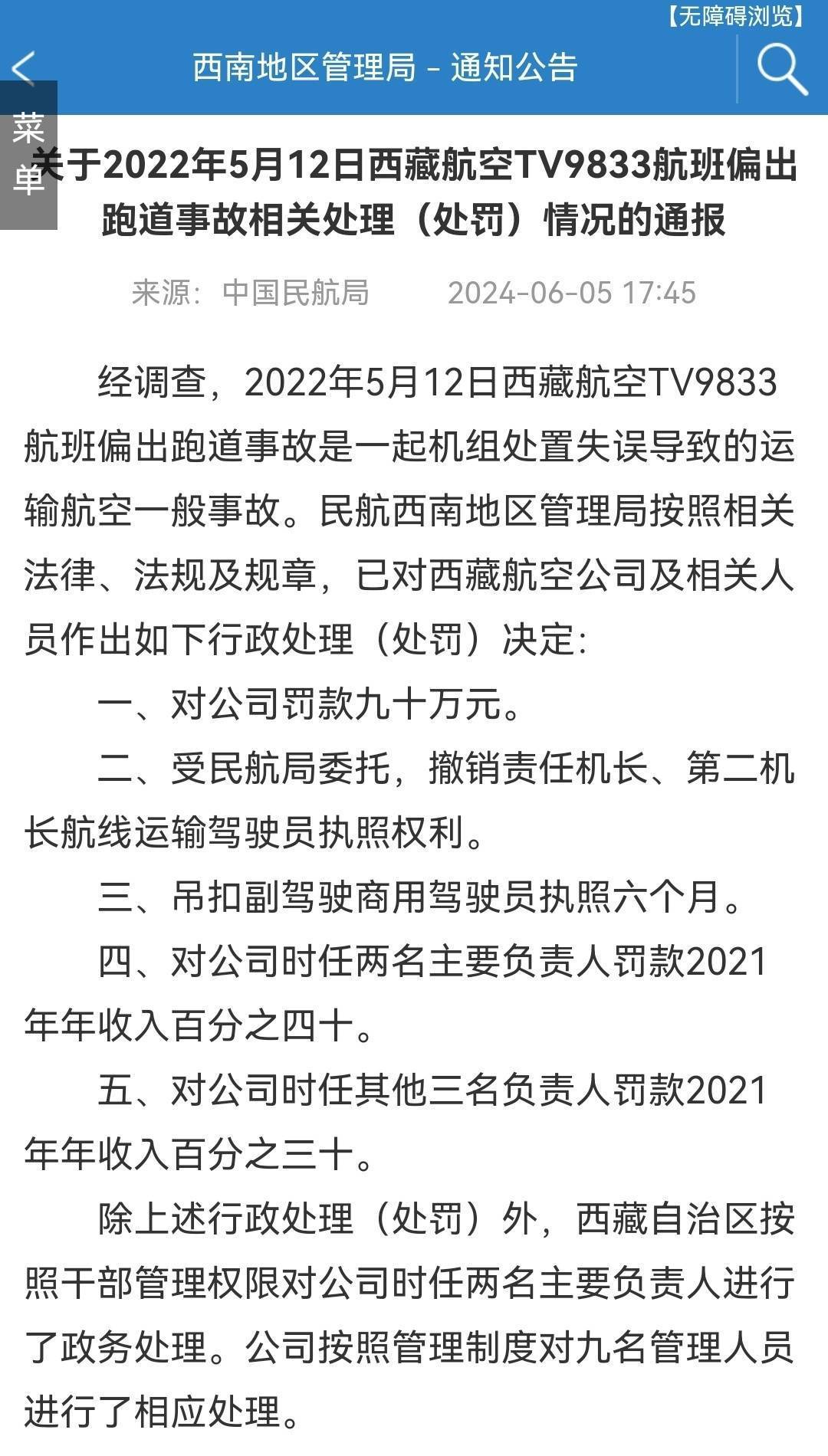 民航西南局：对藏航罚款90万元，撤销双机长飞行执照                