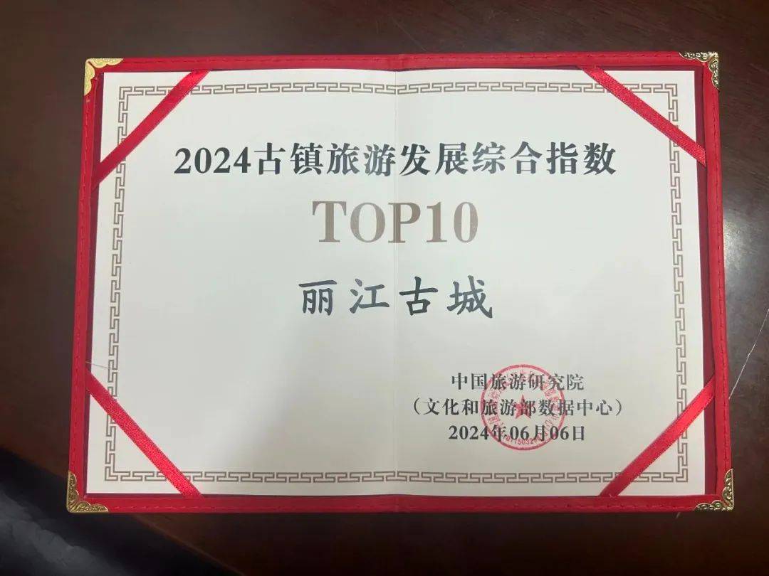 丽江古城 获得“2024年古镇旅游发展综合指数TOP10”荣誉                