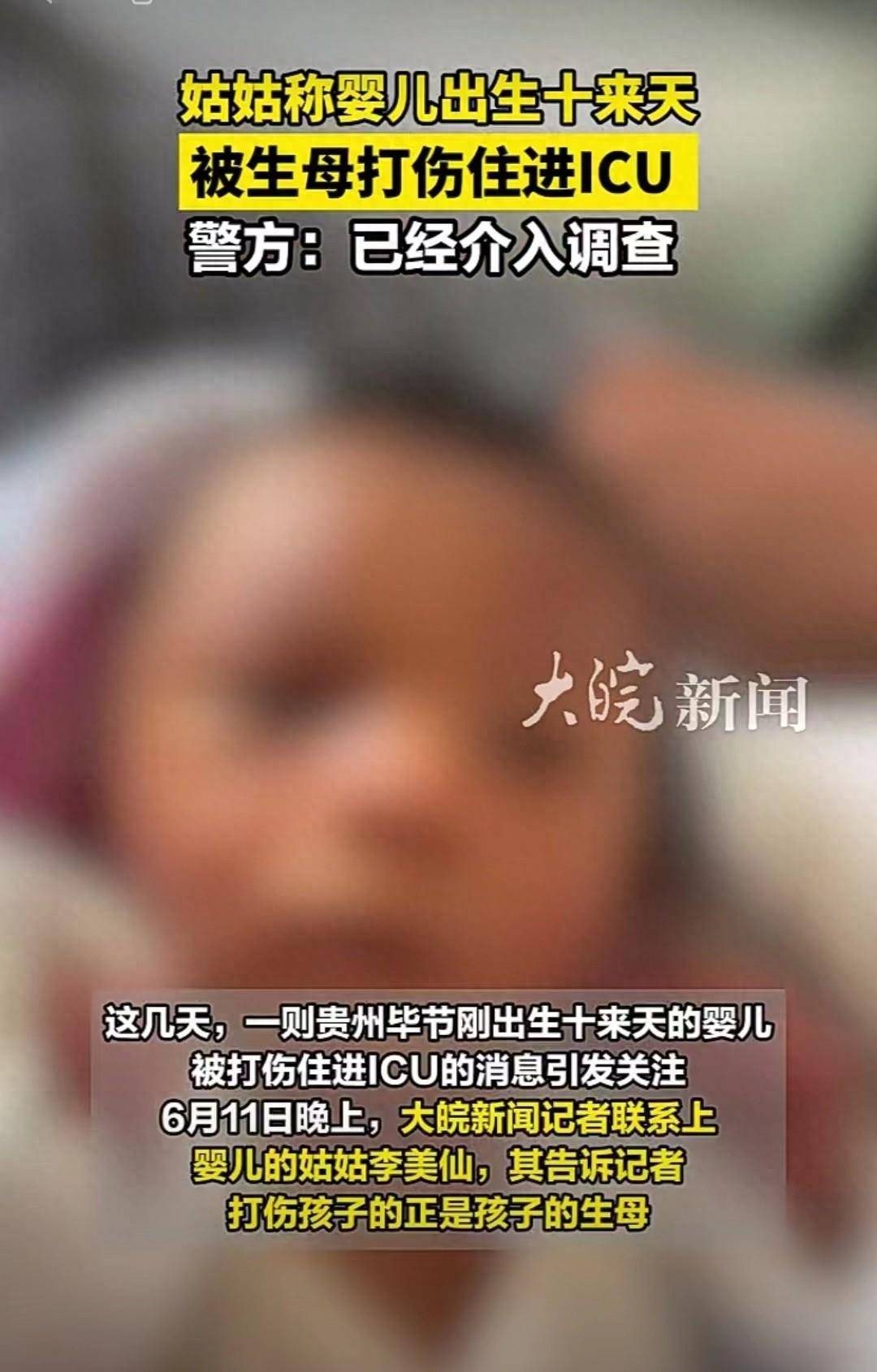 姑姑称刚出生婴儿被生母打伤住进ICU，贵州毕节警方：已介入调查                