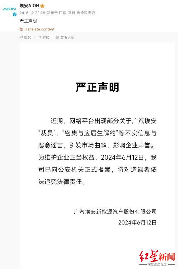 广汽埃安回应“裁员”“密集与应届生解约”传言：不实信息，已报案