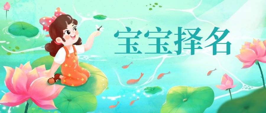 宝宝择名指南（6.17-6.23）