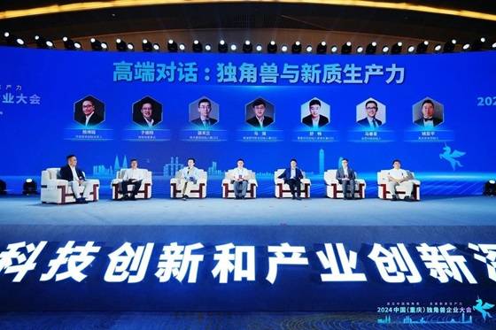 独角兽聚山城・共话新质生产力 ――2024 中国（重庆）独角兽企业大会成功举办