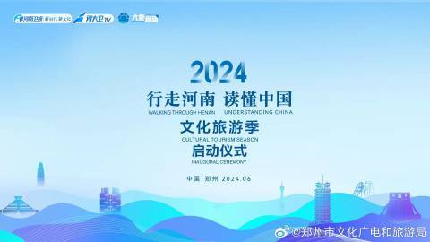 zol新闻中心:365bet官网-2024“行走河南·读懂中国”文化旅游季启动仪式将在今晚开启！                