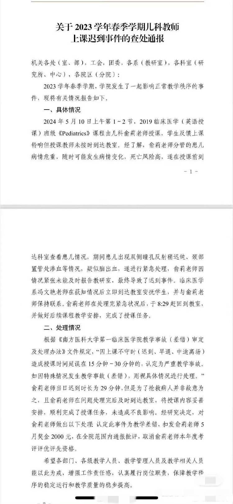 官方回应“教师因抢救患儿上课迟到被罚”：认定为教学差错是最轻处理                