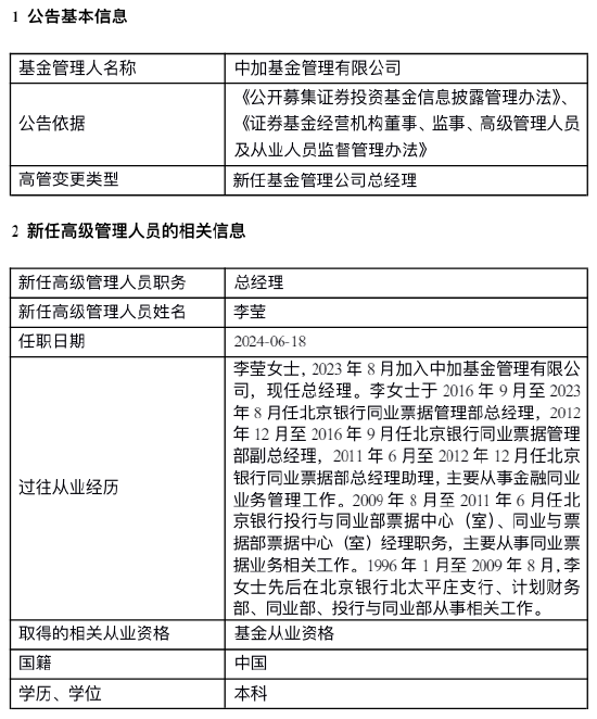 中加基⾦新任李莹为总经理 曾任北京银⾏同业票据管理部总经理