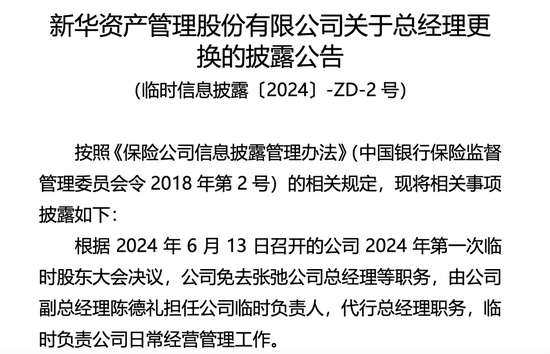 万亿元保险资管机构，总经理被免职