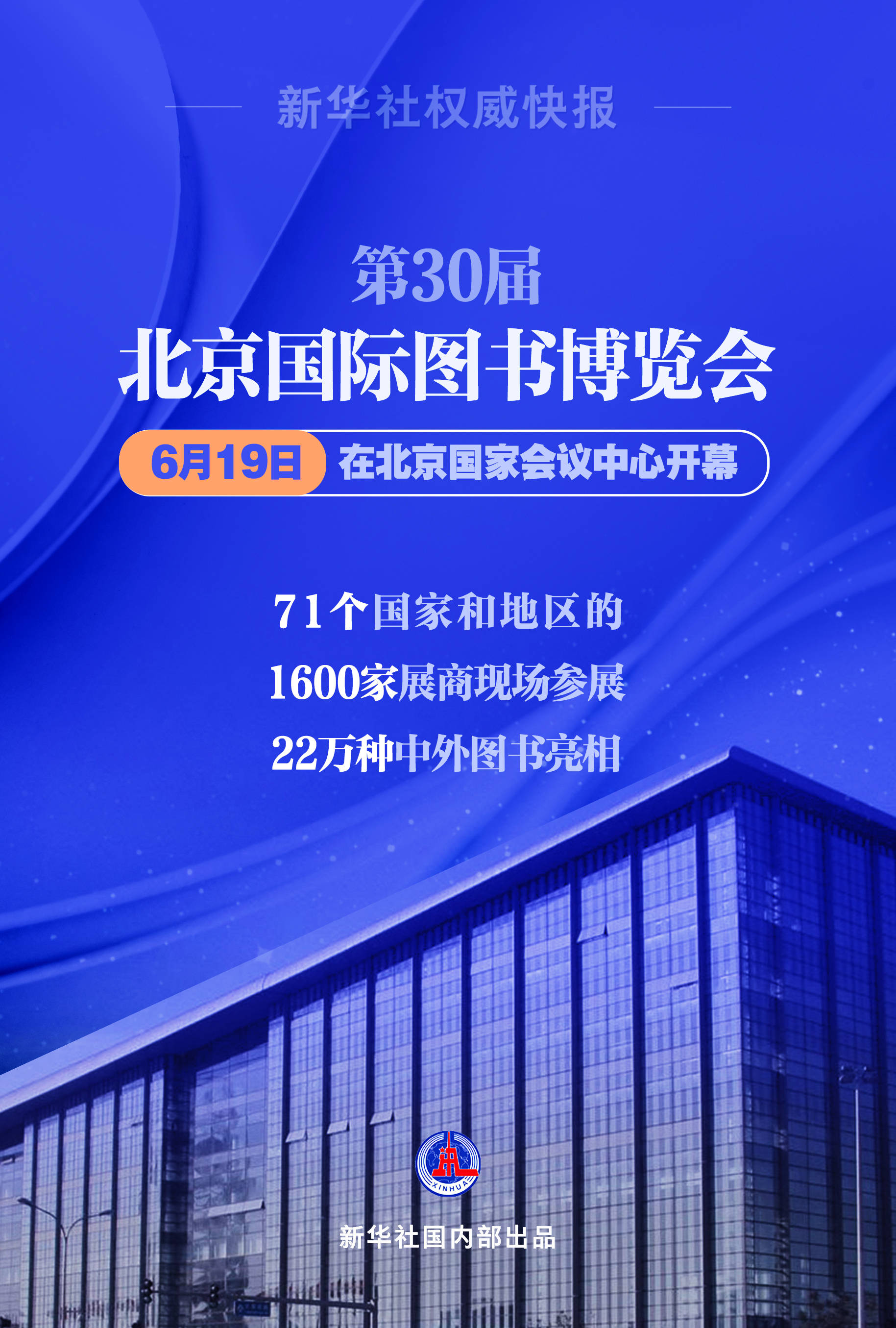 新华社权威快报｜第30届北京国际图书博览会开幕                