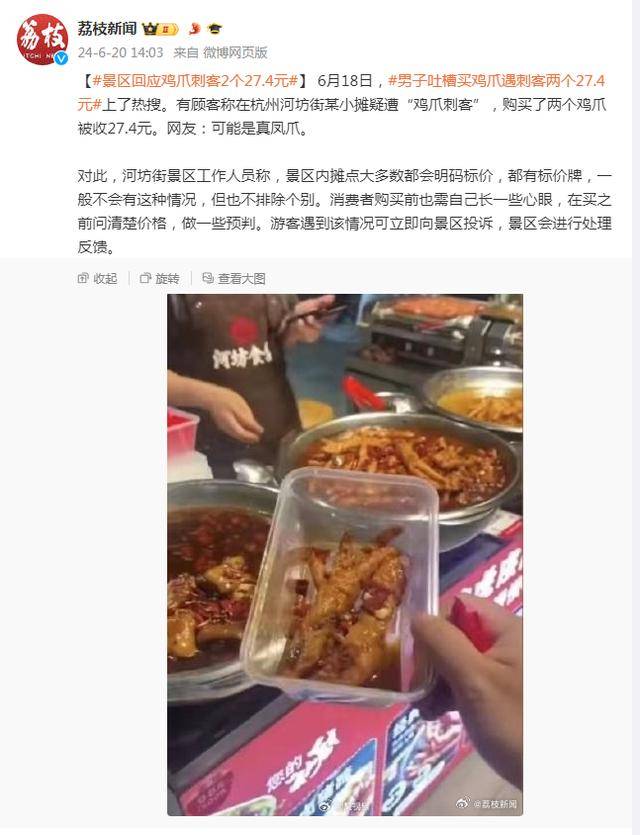 顾客购买两个鸡爪被收27.4元，杭州河坊街景区工作人员回应                