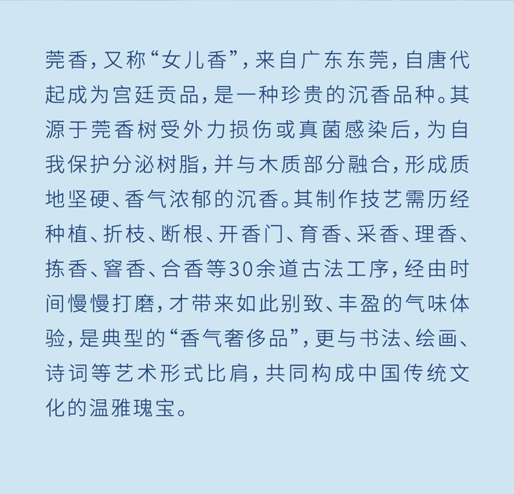 廿四季与中国非遗｜袅袅莞香凝美好                