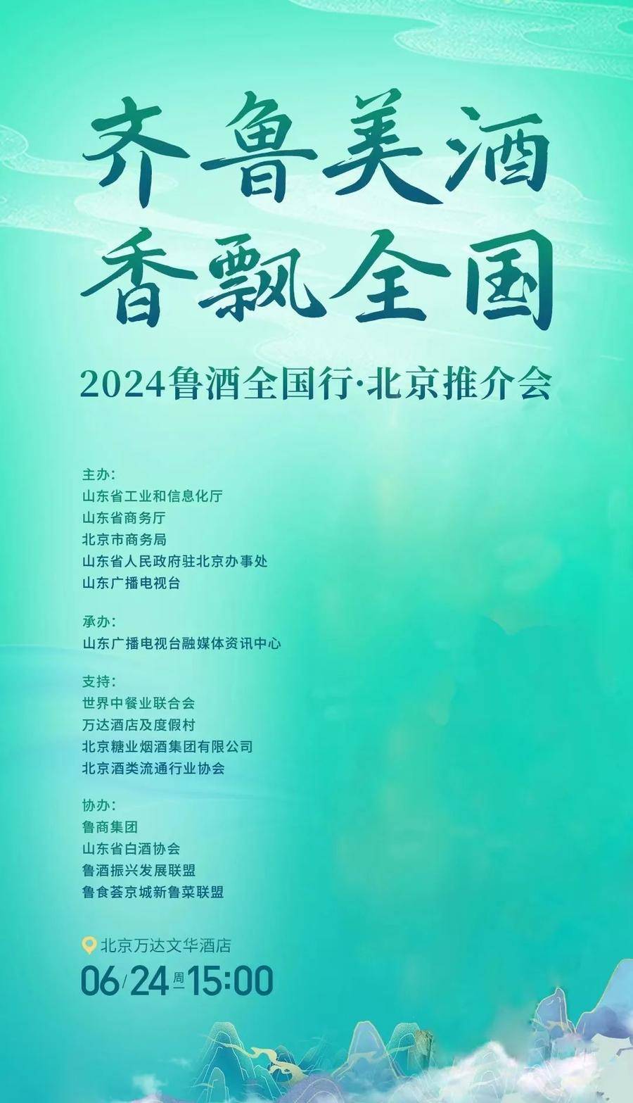 国井集团赴京参加“2024鲁酒全国行·北京推介会”                